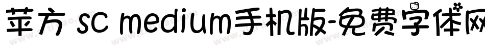 苹方 sc medium手机版字体转换
